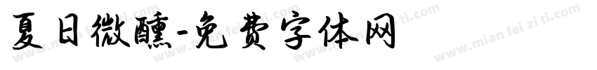 夏日微醺字体转换