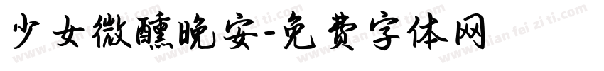 少女微醺晚安字体转换