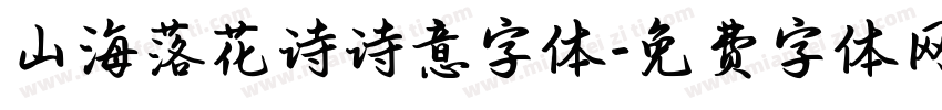 山海落花诗诗意字体字体转换