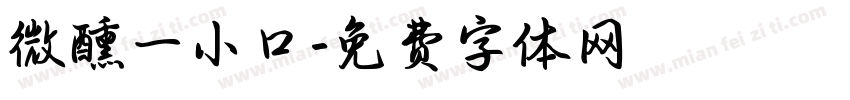 微醺一小口字体转换