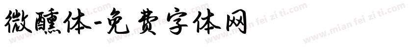 微醺体字体转换