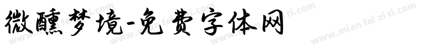 微醺梦境字体转换