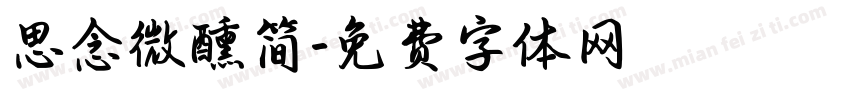 思念微醺简字体转换