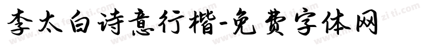 李太白诗意行楷字体转换