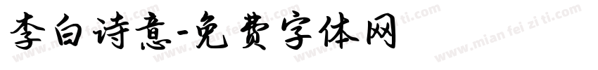 李白诗意字体转换
