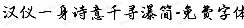 汉仪一身诗意千寻瀑简字体转换