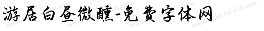 游居白昼微醺字体转换