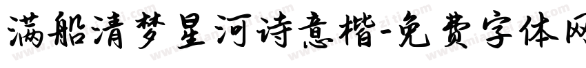 满船清梦星河诗意楷字体转换