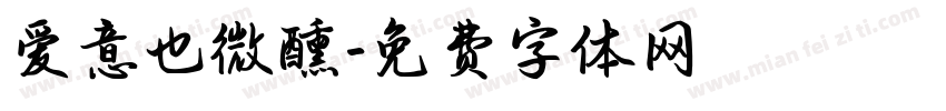 爱意也微醺字体转换