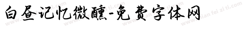 白昼记忆微醺字体转换