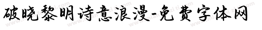 破晓黎明诗意浪漫字体转换