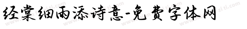 经棠细雨添诗意字体转换
