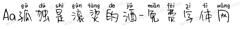Aa孤独是滚烫的酒字体转换