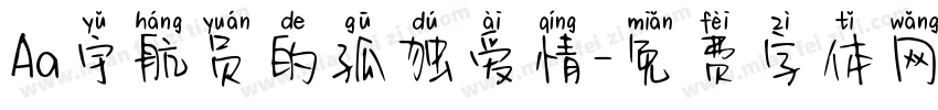 Aa宇航员的孤独爱情字体转换