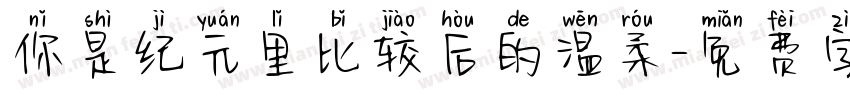 你是纪元里比较后的温柔字体转换