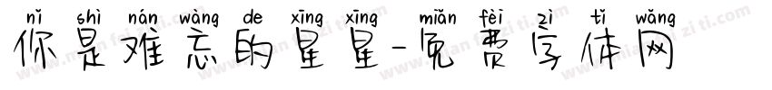 你是难忘的星星字体转换