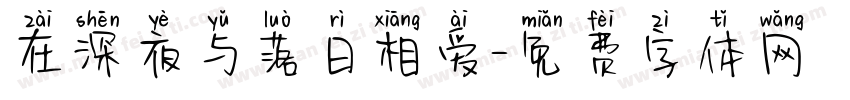 在深夜与落日相爱字体转换
