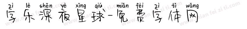 字乐深夜星球字体转换