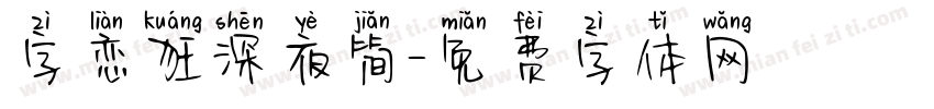 字恋狂深夜简字体转换
