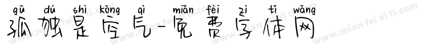 孤独是空气字体转换