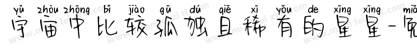 宇宙中比较孤独且稀有的星星字体转换