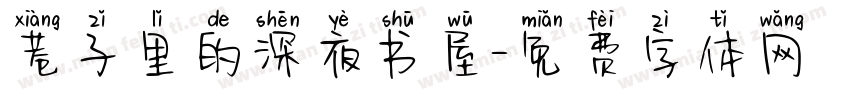 巷子里的深夜书屋字体转换