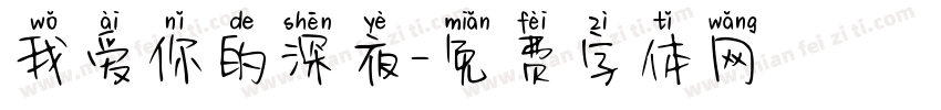 我爱你的深夜字体转换
