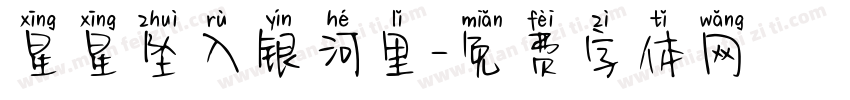 星星坠入银河里字体转换