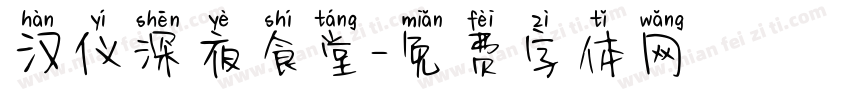 汉仪深夜食堂字体转换