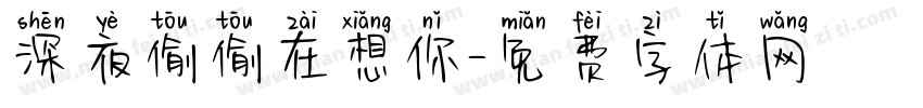 深夜偷偷在想你字体转换