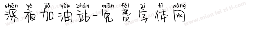 深夜加油站字体转换