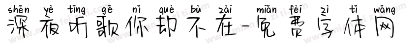 深夜听歌你却不在字体转换