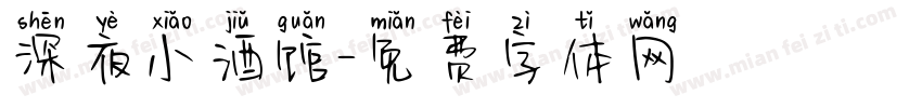 深夜小酒馆字体转换