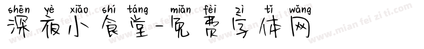 深夜小食堂字体转换