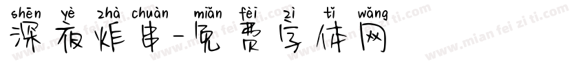 深夜炸串字体转换