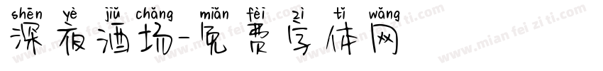 深夜酒场字体转换