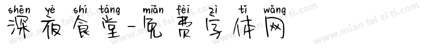 深夜食堂字体转换