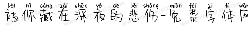 被你藏在深夜的悲伤字体转换 被你藏在深夜的悲伤字体转换