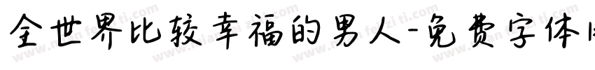 全世界比较幸福的男人字体转换