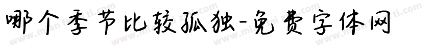 哪个季节比较孤独字体转换