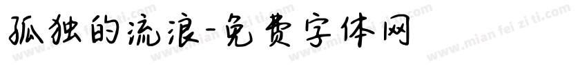 孤独的流浪字体转换