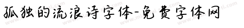 孤独的流浪诗字体字体转换