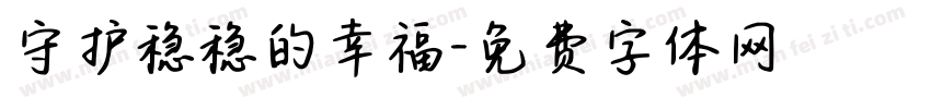 守护稳稳的幸福字体转换