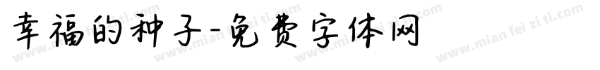 幸福的种子字体转换