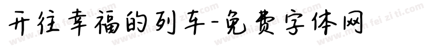 开往幸福的列车字体转换