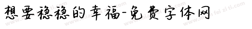 想要稳稳的幸福字体转换