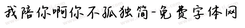 我陪你啊你不孤独简字体转换