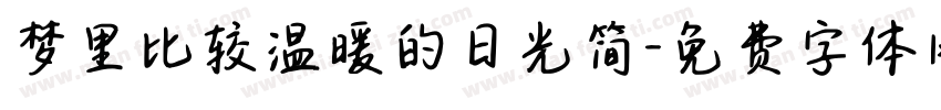 梦里比较温暖的日光简字体转换