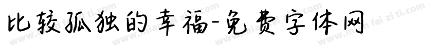 比较孤独的幸福字体转换