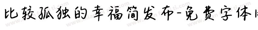 比较孤独的幸福简发布字体转换